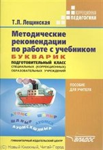 Лещинская - Методические рекомендации по работе с учебником Букварик подготовительный класс - 2004