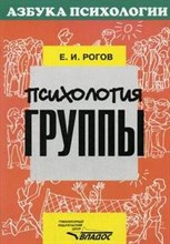 Рогов Е. - Психология группы - 2007