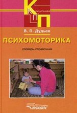 Дудьев В. - Психомоторика словарь справочник - 2008 Дудьев В. - Психомоторика словарь справочник - 2008