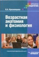 Красноперова Н.А. - Возрастная анатомия Физиология - 2012 Красноперова Н.А. - Возрастная анатомия Физиология - 2012