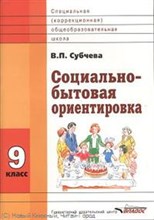 Субчева В. - Социально бытовая ориентировка 9 класс ФГОС - 2013 Субчева В. - Социально бытовая ориентировка 9 класс ФГОС - 2013