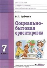 Субчева В. - Социально бытовая ориентировка 7 класс - 2013 Субчева В. - Социально бытовая ориентировка 7 класс - 2013