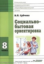 Субчева В. - Социально бытовая ориентировка Уч пос 8 класс - 2013 Субчева В. - Социально бытовая ориентировка Уч пос 8 класс - 2013