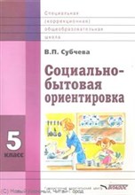 Субчева В. - Социально бытовая ориентировка Уч пос 5 класс - 2013 Субчева В. - Социально бытовая ориентировка Уч пос 5 класс - 2013