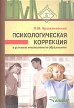 Крыжановская Л. - Психологическая коррекция в условиях инклюзивного образования - 2014 Крыжановская Л. - Психологическая коррекция в условиях инклюзивного образования - 2014