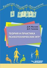 Маллаев Д. - Теория и практика психотехнических игр - 2013 Маллаев Д. - Теория и практика психотехнических игр - 2013