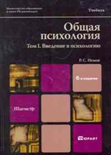 Немов Р.С. - Общая психология т1 - 2021 Немов Р.С. - Общая психология т1 - 2021