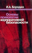 Бородин - Основы психологии корпоративной безопасности - 2004