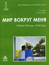 Хилтунен Е.А. - Мир вокруг меня Первая тетрадь Природа. - 2007 Хилтунен Е.А. - Мир вокруг меня Первая тетрадь Природа. - 2007