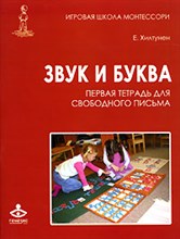 Хилтунен Е.А. - Звук и буква Первая тетрадь для свободного письма - 2006 Хилтунен Е.А. - Звук и буква Первая тетрадь для свободного письма - 2006