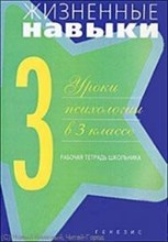 Кривцова С. - Жизненные навыки Рабочая тетрадь 3-й класс - 2017 Кривцова С. - Жизненные навыки Рабочая тетрадь 3-й класс - 2017