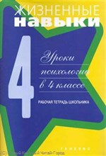 Жизненные навыки рабочая тетрадь 4-й класс - 2016 Жизненные навыки рабочая тетрадь 4-й класс - 2016