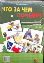 Кагарлицкая - Что за чем и почему Комплект коррекционно-развивающих материалов для работы с детьми от 4лет - 2011