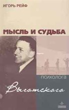 Рейф - Мысль и судьба психолога Выготского - 2011