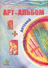 Васина - Я+Я Арт-альбомы - 2018