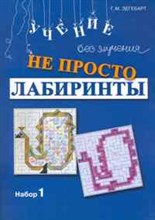 Зегебарт Г.М. - Не просто лабиринты набор 1 - 2014 Зегебарт Г.М. - Не просто лабиринты набор 1 - 2014