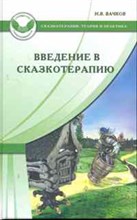 Вачков И. - Введение в сказотерапию - 2022