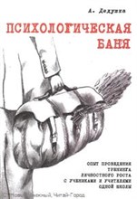 Дедушка А. - Психологическая баня - 2011