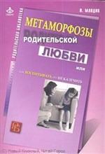 Млодик И.Ю. - Метаморфозы родительской любви - 2017 Млодик И.Ю. - Метаморфозы родительской любви - 2017