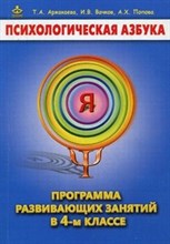 Психологическая азбука Программа развивающих занятий Методичка 4 класс - 2019 Психологическая азбука Программа развивающих занятий Методичка 4 класс - 2019