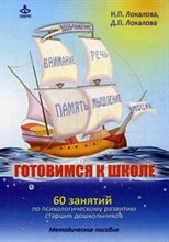 Локалова - Готовимся к школе 60 занятий по психологическому развитию старших дошкольников метод пос - 2016
