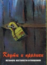 Ушакова Т. - Кнуты и пряники Метафорические карты - 2019
