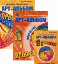 Васина (.М. - Я и профессия Комплект арт альбомов - 2016 Васина (.М. - Я и профессия Комплект арт альбомов - 2016