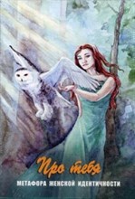 Батищева Г.А. - Про тебя Метафорические карты - 2016 Батищева Г.А. - Про тебя Метафорические карты - 2016