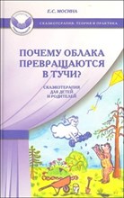 Мосина - Почему облака превращаются в тучи - 2020