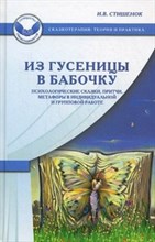 Стишенок И.В. - Из гусеницы в бабочку - 2022 Стишенок И.В. - Из гусеницы в бабочку - 2022