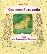 Рейн Н. - Как полюбить себя или Мама для Внутреннего ребенка - 2021