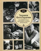 Вайзер Д. - Техники ФотоТерапии Исследование секретов личных фотографий и семейных фотоальбомов - 2017 Вайзер Д. - Техники ФотоТерапии Исследование секретов личных фотографий и семейных фотоальбомов - 2017