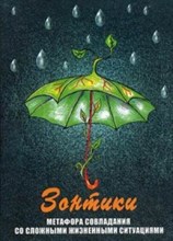Гераськина Г. - Зонтики Метафора совладания со сложными жизненными ситуациями Метафорические карты - 2017 Гераськина Г. - Зонтики Метафора совладания со сложными жизненными ситуациями Метафорические карты - 2017