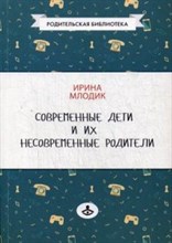 Млодик И.Ю. - Современные дети и их несовременные родители - 2021 Млодик И.Ю. - Современные дети и их несовременные родители - 2021