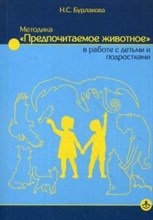 Бурлакова Н.С. - Методика Предпочитаемое животное в работе с детьми и подростками - 2018 Бурлакова Н.С. - Методика Предпочитаемое животное в работе с детьми и подростками - 2018