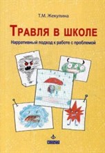 Травля в школе Нарративный подход к работе с проблемой - 2018 Травля в школе Нарративный подход к работе с проблемой - 2018