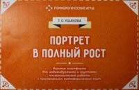 Ушакова Т. - Портрет в полный рост Психологическая игра с применением метафорических карт - 2017 Ушакова Т. - Портрет в полный рост Психологическая игра с применением метафорических карт - 2017