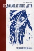 Ковалева И. - Недолюбленные дети Записки психолога - 2018 Ковалева И. - Недолюбленные дети Записки психолога - 2018