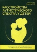 Расстройства аутического спектра у детей Метод сенсомоторной коррекции Уч метод пос - 2018 Расстройства аутического спектра у детей Метод сенсомоторной коррекции Уч метод пос - 2018