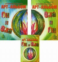 Мартинес - Он и Она Она и Он Арт альбомы для семейного консультирования - 2018