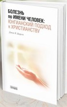 Даурли Д.П. - Болезнь по имени Человек юнгианский подход к христианству - 2017 Даурли Д.П. - Болезнь по имени Человек юнгианский подход к христианству - 2017