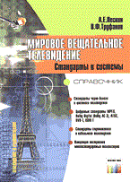 Пескин А.Т. - Мировое вещательное телевидение стандарты - 2004