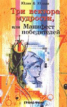 Юлия и.Ю. - Три вектора мудрости, или Манифест победителей - 2004 Юлия и.Ю. - Три вектора мудрости, или Манифест победителей - 2004