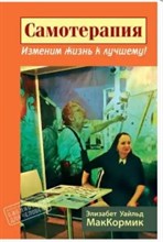 МакКормик Э.У. - Самотерапия Изменим жизнь к лучшему - 2016