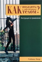 Экер - Как поладить с собственным телом Инструкция по применению - 2017