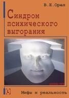 Орел - Синдром психического выгорания: мифы и реальность - 2014