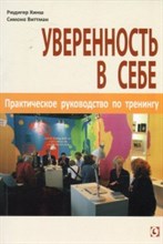 Хинш - Уверенность в себе практическое руководство по тренингу - 2023