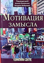 Коляньчик А. - Мотивация замысла - 2015