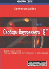 Майер - Свобода внутреннего Я Метод раскрытия собственного потенциала - 2015