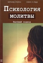 Б. С. - Психология молитвы Научный подход - 2015 Б. С. - Психология молитвы Научный подход - 2015